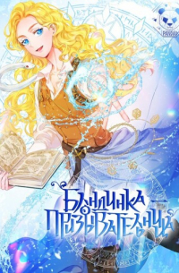 Блондинка-призывательница