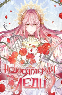 Недосягаемая леди