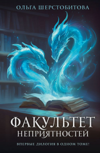 Ольга Шерстобитова - Факультет неприятностей (сборник)
