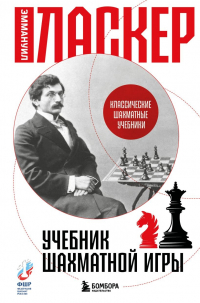 Эммануил Ласкер - Учебник шахматной игры