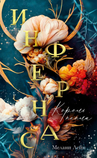 Мелани Лейн - Инфернас. Король пепла