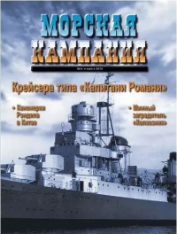  - Крейсера типа "Капитани Романи". Морская кампания, № 4(33)/2010