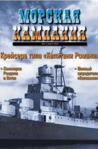  - Крейсера типа "Капитани Романи". Морская кампания, № 4(33)/2010