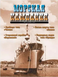  - Крейсера типа "Чаоюн". Морская компания, № 6(35)/2010
