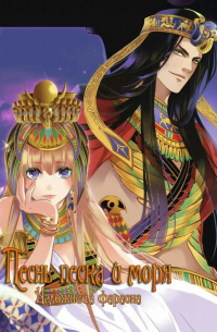 Песнь песка и моря: наложница фараона