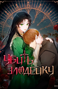 Убить Злодейку