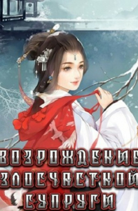Возрождение злосчастной супруги