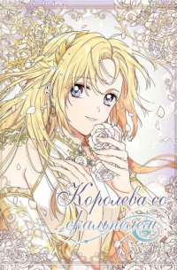 Королева со скальпелем