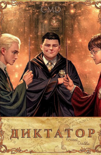 Диктатор