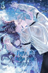 Папа, я против этого брака!