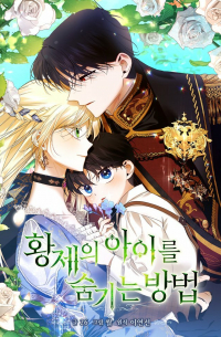 Как спрятать дитя императора