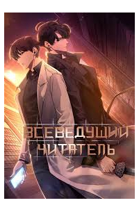Всеведущий читатель