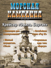  - Крейсер "Эмиль Бертэн". Морская Кампания, № 2(47)/2012