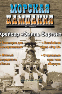  - Крейсер "Эмиль Бертэн". Морская Кампания, № 2(47)/2012