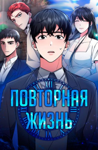 Повторная жизнь