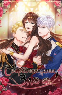 Сосредоточение зла