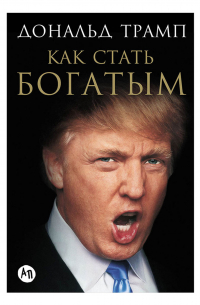 Как стать богатым
