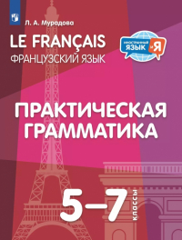 Лариса Мурадова - Французский язык. 5-7 классы. Практическая грамматика
