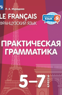 Лариса Мурадова - Французский язык. 5-7 классы. Практическая грамматика