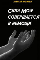 Ильиных А - Сила Моя совершается в немощи