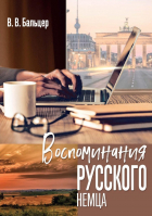 Бальцер В. - Воспоминания русского немца