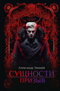 Сущности: Призыв