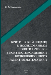 Тихомиров В.В. - Критический подход к исследованиям понятия "число" в контексте концепции коэволюционного развития математики: монография