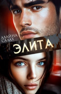 Алайна Салах - Элита