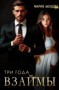 Мария Акулова - Три года взаймы