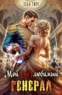 Зена Тирс - Мой (не)любимый генерал