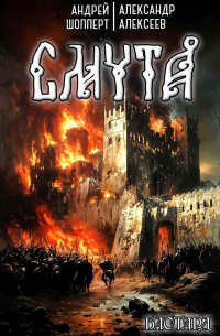 Бастард. Книга первая. Смута
