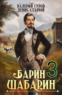  - Барин-Шабарин 3