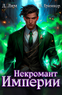  - Некромант Империи. Том 4