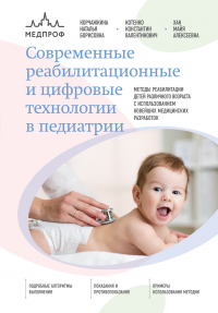  - Современные реабилитационные и цифровые технологии в педиатрии