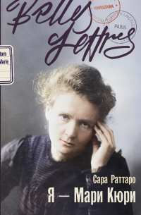 Я – Мари Кюри