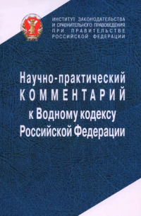  - Научно-практический комментарий к Водному кодексу Российской Федерации, постатейный