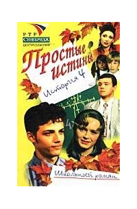 Виктория Авдеенко - Простые истины история 4