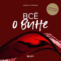 Елена Куликова - Всё о вине. Сборник из 2 книг