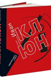 Андрей Сарабьянов - Иван Клюн. Искусство цвета и света