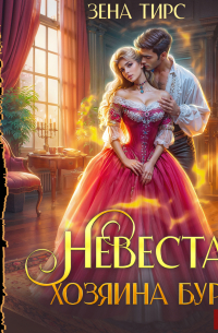 Невеста Хозяина Бури
