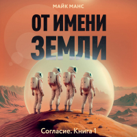 Майк Манс - От имени Земли