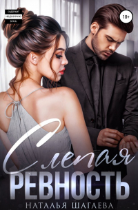 Слепая ревность