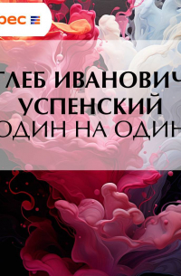 «Один на один»