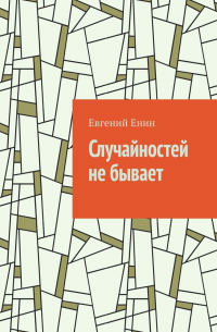 Случайностей не бывает