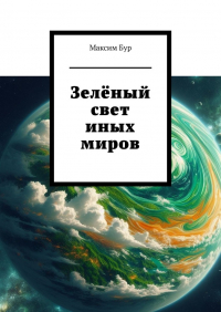 Максим Бур - Зелёный свет иных миров
