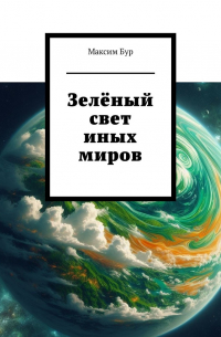 Максим Бур - Зелёный свет иных миров