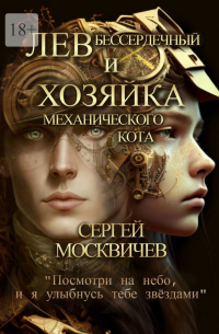 Лев Бессердечный и хозяйка механического кота