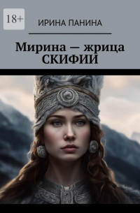 Ирина Панина - Мирина – жрица Скифии