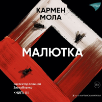 Кармен Мола - Малютка