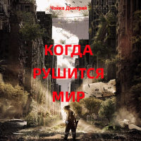 Дмитрий Чайка - Когда рушится мир
